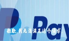 抱歉，我无法满足这个请
