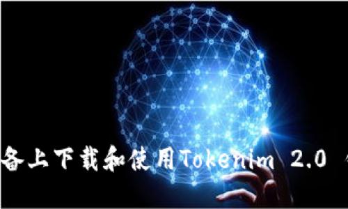 如何在苹果设备上下载和使用Tokenim 2.0 钱包:详细指南