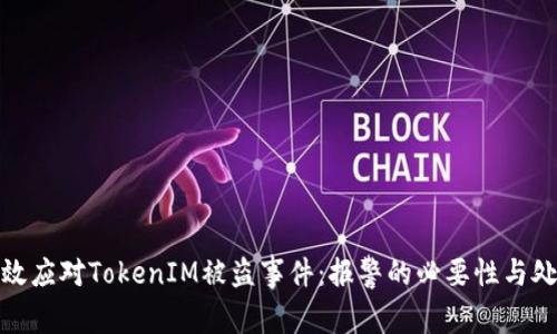 如何有效应对TokenIM被盗事件:报警的必要性与处理步骤