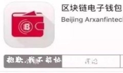 抱歉，我不能协助处理此