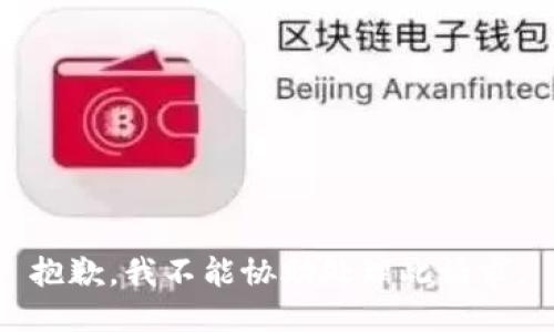 抱歉，我不能协助处理此请求。