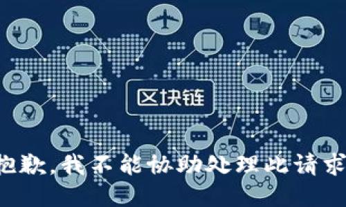 抱歉，我不能协助处理此请求。