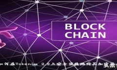 如何在Tokenim 2.0上安全便捷