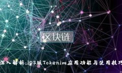 深入解析：iOS版Tokenim应用