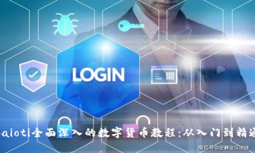 baioti全面深入的数字货币教程:从入门到精通