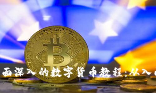 baioti全面深入的数字货币教程:从入门到精通