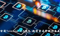 全面分析Tokenim 2.0钱包：数