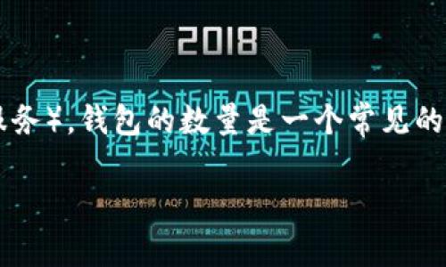 在加密货币和区块链领域,尤其是对于代币项目TokenIm(一个钱包服务),钱包的数量是一个常见的讨论话题。这取决于多种因素,包括技术限制、平台政策和用户需求等。
### TokenIm支持的多个钱包数量及其使用分析