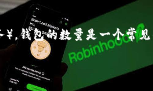 在加密货币和区块链领域,尤其是对于代币项目TokenIm(一个钱包服务),钱包的数量是一个常见的讨论话题。这取决于多种因素,包括技术限制、平台政策和用户需求等。
### TokenIm支持的多个钱包数量及其使用分析