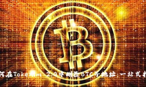 如何在Tokenim 2.0中删除BTC子地址：一站式指导