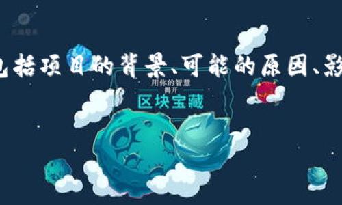 对于“tokenim2.0突然没钱了”这个话题,我们可以从多个方面进行探讨,包括项目的背景、可能的原因、影响,以及对投资者的建议。在这里,我将为您提供相关信息和结构化的内容。
Tokenim 2.0 项目突然资金短缺的原因及未来展望
