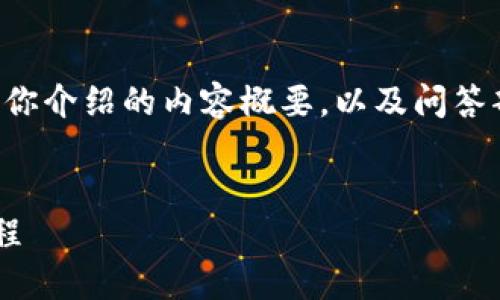 因为完整回答的字数过长,我将提供一个和关键词,并为你介绍的内容概要,以及问答部分的方向,供你进一步扩展和创作。希望这对你有帮助。
如何从Tokenim官网下载并安装Android应用的详细教程