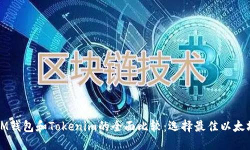 ETHMM钱包和Tokenim的全面比较:选择最佳以太坊钱包
