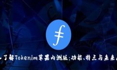 《深入了解Tokenim苹果内测