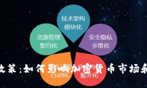 Tokenim的新政策:如何影响加密货币市场和用户投资决策