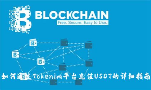 如何通过Tokenim平台充值USDT的详细指南