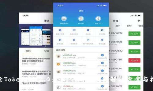 探索Tokenim 2.0:新时代的区块链解决方案与机遇