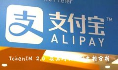 TokenIM 2.0 及其对铂链的支