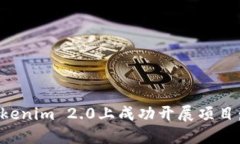 如何在Tokenim 2.0上成功开展