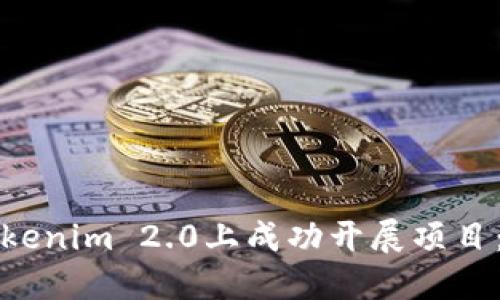 如何在Tokenim 2.0上成功开展项目:全面指南