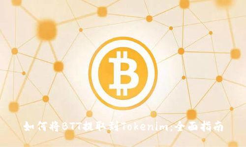 如何将BTT提取到Tokenim：全面指南