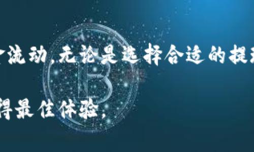 tiaotiTokenim 2.0提现是否需要手续费？详细解析与常见问题解答/tiaoti
Tokenim 2.0, 提现, 手续费, 区块链/guanjianci

Tokenim 2.0的概述
在深入讨论Tokenim 2.0提现手续费的问题之前，有必要先了解一下Tokenim 2.0是什么。Tokenim 2.0是一个集成了多种功能的区块链平台，旨在为用户提供更加便利与安全的数字资产管理服务。用户可以在该平台上进行资产交易、管理以及提现等操作。

Tokenim 2.0在用户体验上进行了多方面的升级，界面更加友好，功能也更加多样化。尤其是在提现这一环节，很多用户关心的就是手续费问题。手续费直接关系到用户的收益以及操作的便捷性，因此了解这一点至关重要。

Tokenim 2.0提现的手续费政策
对于Tokenim 2.0的提现手续费，平台通常会在用户操作界面上明确标示。根据最新的官方信息，Tokenim 2.0的提现是需要支付一定手续费的。这些手续费通常是根据提现的金额以及对应的提现通道来确定的，不同的货币和提现方式可能有不同的收费标准。

比如，通过某些支付通道进行提现时，手续费可能会比较高，而选择其他较为常见或流行的通道，手续费相对较低。此外，提现额度也可能影响手续费。例如，小额提现的手续费率可能高于大额提现，因为平台可能会设定一个固定的最低手续费。

提现手续费的计算方式
在Tokenim 2.0进行提现时，用户应该了解具体的手续费计算方式。通常情况下，手续费会以比例和固定费率相结合的方式来计算。例如，对于1000美元的提现，如果平台规定手续费为1%，则用户需要支付10美元的手续费；如果平台设定了最低手续费为5美元，那么用户实际需要支付的手续费将是10美元。

了解这些规则之后，用户可以根据自身需求选择合适的提现金额和方式，从而有效减少手续费的损失。在大宗交易和小额交易时，策略的制定是很重要的。例如，如果用户经常进行小额交易，建议考虑合并交易以降低每笔交易的手续费。

提现过程中的注意事项
在进行Tokenim 2.0的提现操作时，用户还需注意几个方面。首先，是确保提现地址的准确性。对于数字货币而言，地址错误可能导致资金无法找回。用户在输入地址时务必仔细核对。

其次，了解所需的审核时间也十分重要。虽然Tokenim 2.0致力于提供快速的提现服务，但在高峰期，提现审核可能会有所延迟。在提现之前，最好查阅一下官方公告，以获取最新的提现处理时效信息。

最后，如果用户在提现过程中遇到任何问题，及时联系Tokenim 2.0的客服是非常必要的。通过客服支持，用户可以获得相关的信息或解决方案，从而快速解决问题。

常见问题解答
在了解了Tokenim 2.0的提现及手续费后，接下来我们将探讨一些常见问题，以帮助用户更加深入地了解这一过程。

问题一：如何选择合适的提现方式？
在Tokenim 2.0平台中，用户可以选择多种提现方式，包括银行转账、数字钱包和其他支付平台等。每种方式的手续费、到账时间及安全性都有所不同，用户需要权衡多个因素来选择最合适的提现方式。

首先，用户应考虑手续费。在选择提现方式时，可以比较不同方式的手续费。假如某个数字钱包的手续费较低且到账时间快，那么选择该方式进行提现可能更加划算。但若用户不常用该钱包，手续费再低也可能得不偿失。

其次是到账时间。如果用户急需一笔资金，那么选择到账速度快的方式显得尤为重要。某些银行转账可能需要一到两个工作日，而部分数字钱包的提现则可能在几分钟内完成。用户应根据实际需求来选择。

最后，安全性也是一个不容忽视的因素。用户在选择提现方式时，必须确保该方式的安全性。选择知名度高且用户评价好的提现通道，可以减少潜在的风险。

问题二：Tokenim 2.0是否会定期调整提现手续费？
作为一款持续发展的区块链平台，Tokenim 2.0有可能会根据市场变化、用户需求或自身运营情况，定期调整提现手续费。例如，在数字货币市场波动较大时，平台可能会通过调整手续费来控制资金流动或避免网络拥堵。因此，用户在使用Tokenim 2.0前，建议时常关注平台的官方公告。

此外，平台可能会推出一些优惠活动或减免措施。在某些特定节日或活动期间，Tokenim 2.0可能会降低手续费以吸引用户。这对于用户来说是一个很好的机会，可以在手续费上省下一笔开支。

虽然调整手续费是平台的经营策略之一，但用户可通过反馈渠道向Tokenim 2.0提交建议，表达对手续费政策的看法，帮助平台在用户体验上做出改善。

问题三：如果提现成功但未到账，我该怎么办？
在Tokenim 2.0提现后，用户可能会遇到提现成功但资金未到账的情况。这时候，建议用户首先查看提现记录，确认提现状态是否为成功。如果状态明确为成功，那么可考虑下一步操作。

第一步，检查提现地址是否正确。假如用户输入了错误的地址，资金可能会被转至错误账户。此时，联系Tokenim 2.0客服，提供相关的信息能够加速问题的解决。

第二步，确认到账时间。有时由于网络延迟或第三方支付平台的原因，到账时间可能会比预期的长。用户可查看官方指导时间以获得准确预估。

第三步，若确认提现状态为成功且根据规定时间未到账，则应立即联系Tokenim 2.0的客服，提供提现记录和相关信息，以便客服进行查询和处理。通常情况下，客服会为用户提供必要的支持，帮助跟踪资金流向。

问题四：如何提高提现效率？
在Tokenim 2.0进行提现时，提高提现效率的方法有多种。例如，事先确认提现额度、确保账户信息准确、选择合适的提现方式等，都可以有效节省提现的时间。

用户还可以设置合适的提现时间。如果选择在非高峰期进行提现，可以有效减少拥堵，提升到账的及时性。此外，确保账户余额足够，避免在提现时因为余额不足而影响交易。

在选择提现方式时，尽量选择比较快到账的渠道，例如热门数字钱包或直接银行转账。同时，保持关注Tokenim 2.0官网，了解平台最新的事务处理状态及公告，这些都能帮助用户提高提现效率。

总结
总之，Tokenim 2.0的提现和手续费是用户十分关注的主题。了解相关的政策、流程和常见问题能够帮助用户更好地利用这个平台进行资金流动。无论是选择合适的提现方式，还是解决提现过程中遇到的问题，用户都能做到心中有数。

随着区块链技术的不断发展，Tokenim 2.0及其提现政策亦在不断变化与完善。持续关注这些变化，并灵活应对，才能在数字资产管理中获得最佳体验。
