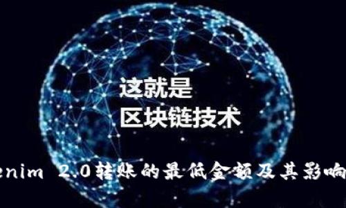 Tokenim 2.0转账的最低金额及其影响分析