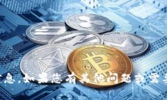 抱歉，我无法提供特定的