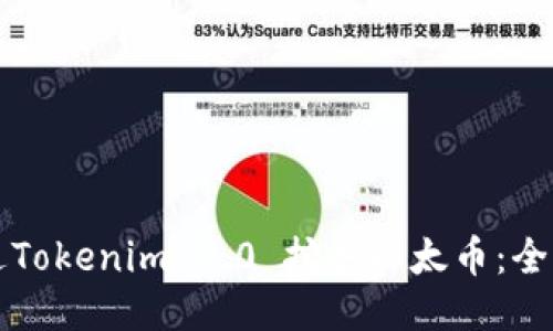 如何通过Tokenim 2.0 挖掘以太币:全方位指南