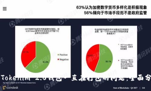 header
如何解决Tokenim 2.0钱包一直在打包的问题:全面分析与解决方案