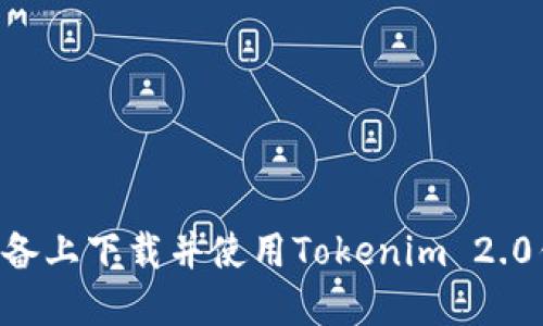 如何在苹果设备上下载并使用Tokenim 2.0钱包：详细指南