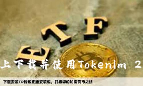如何在苹果设备上下载并使用Tokenim 2.0钱包：详细指南