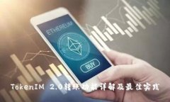 TokenIM 2.0转账功能详解及最