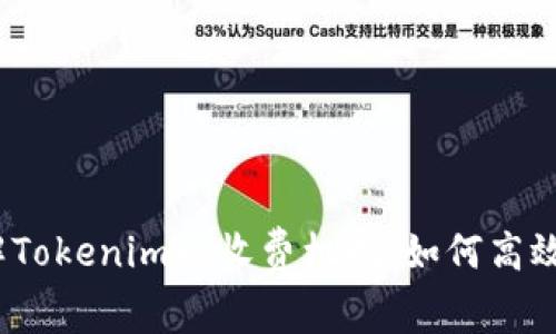 : 理解Tokenim的收费机制:如何高效收钱?