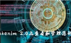 如何在Tokenim 2.0上查看和管