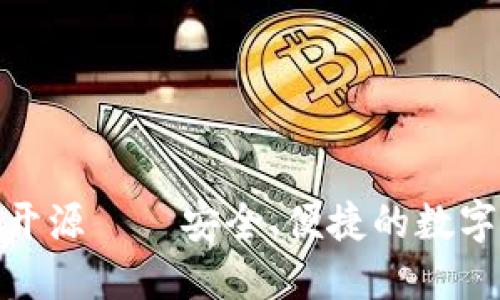 TokenIM 2.0钱包开源——安全、便捷的数字资产管理解决方案