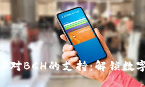 Tokenim 2.0对BCH的支持：解锁数字资产新机遇