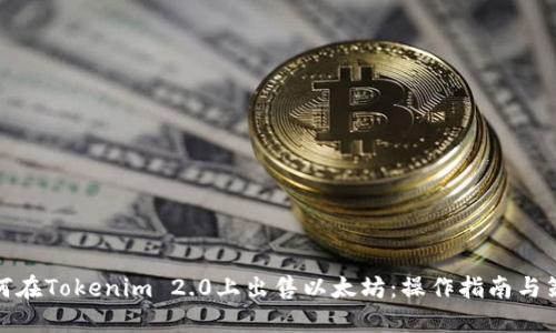 如何在Tokenim 2.0上出售以太坊:操作指南与策略