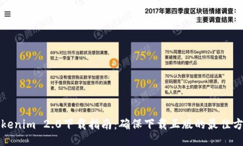 Tokenim 2.0下载指南：确保下载正版的最佳方法