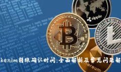 Tokenim转账确认时间：全面