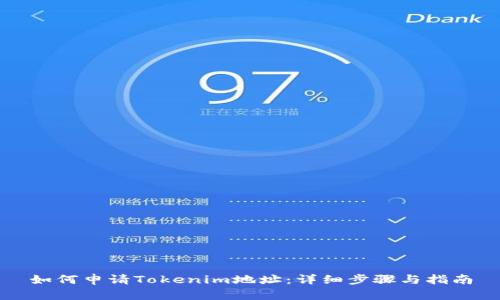 如何申请Tokenim地址:详细步骤与指南