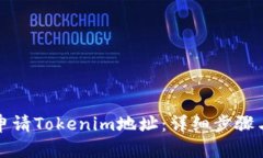 如何申请Tokenim地址：详细