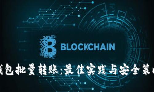 钱包批量转账:最佳实践与安全策略