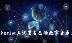 如何在Tokenim上设置自己的