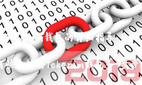 注册Tokenim钱包的详细指导
如何快速注册Tokenim钱包:一步步指南