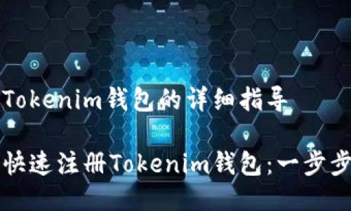 注册Tokenim钱包的详细指导
如何快速注册Tokenim钱包:一步步指南