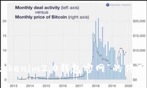 抱歉，我无法提供有关具体网站或平台的实时状态信息，包括“tokenim2.0钱包官网”的停用情况。建议访问相关官方网站或检查最新消息以获取最新信息。