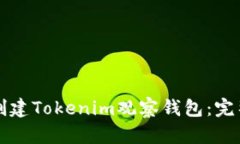 如何创建Tokenim观察钱包：