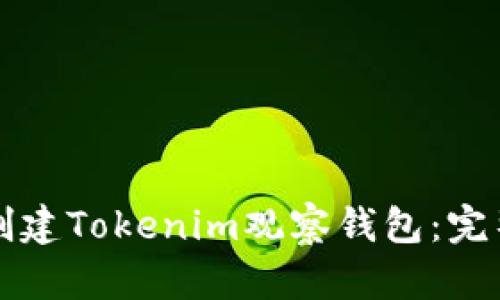 如何创建Tokenim观察钱包:完整指南