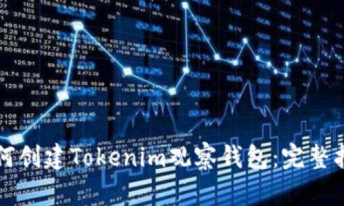 如何创建Tokenim观察钱包:完整指南